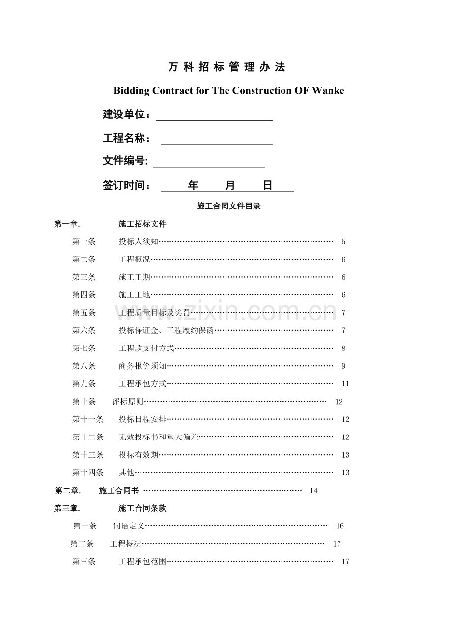 万科招标管理办法.doc_第1页