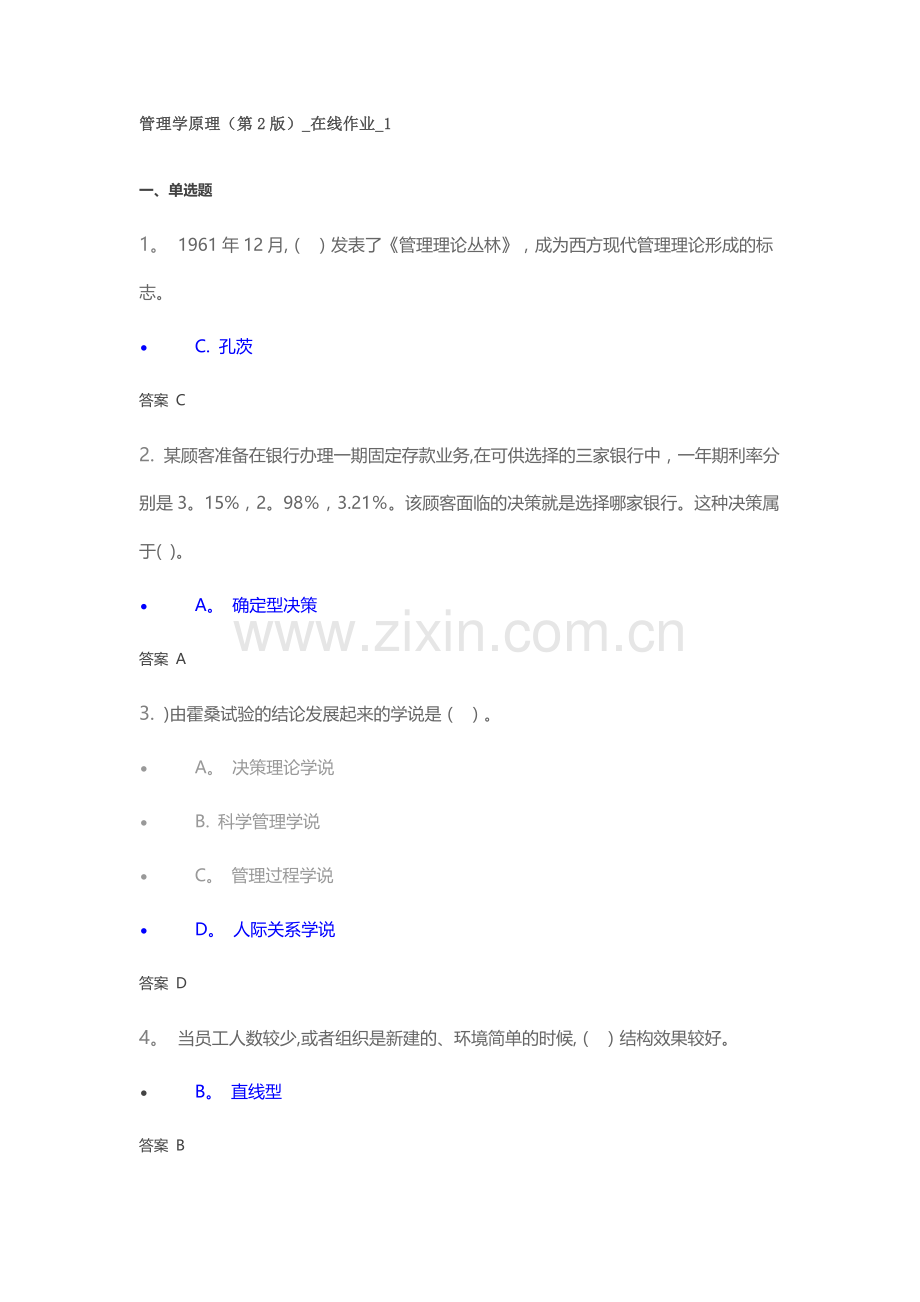 管理学原理(第2版)-在线作业-1.doc_第1页