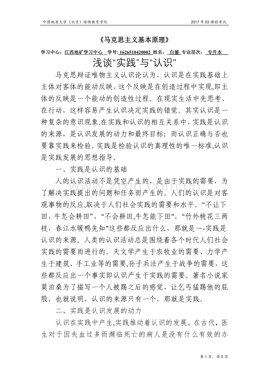 浅谈“实践”与“认识”.doc_第1页