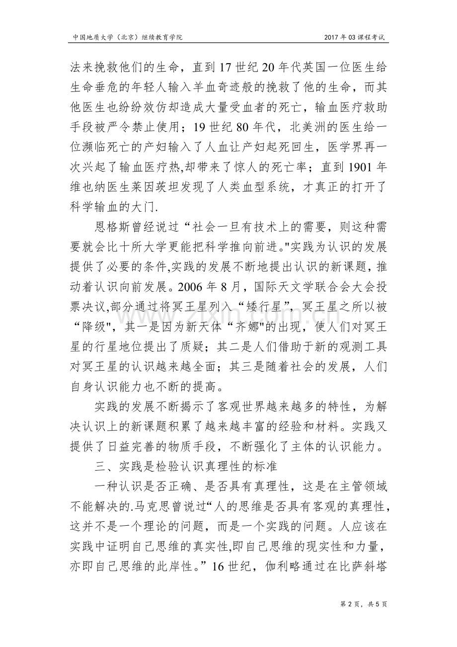 浅谈“实践”与“认识”.doc_第2页