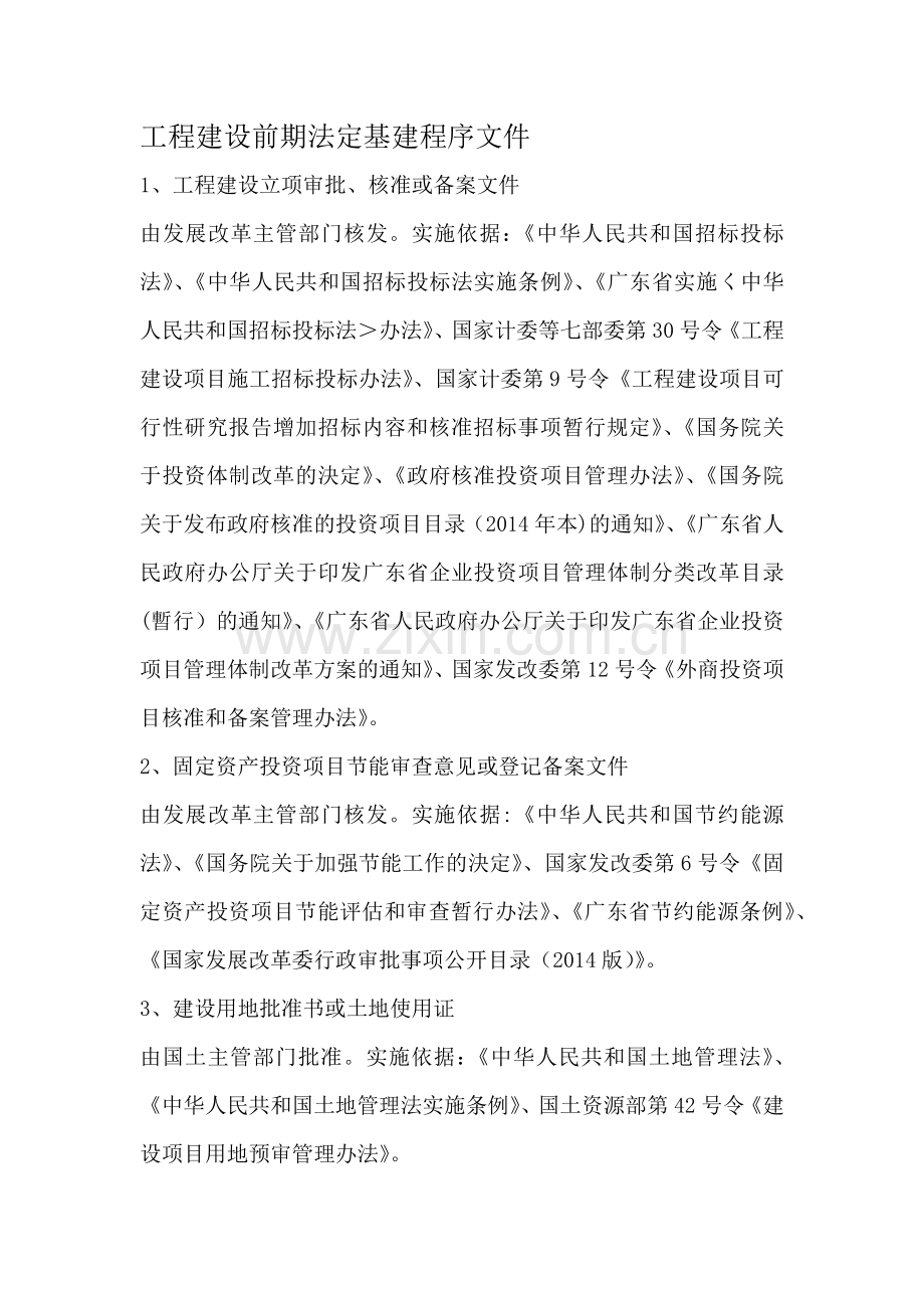 工程建设前期法定基建程序文件.doc_第1页
