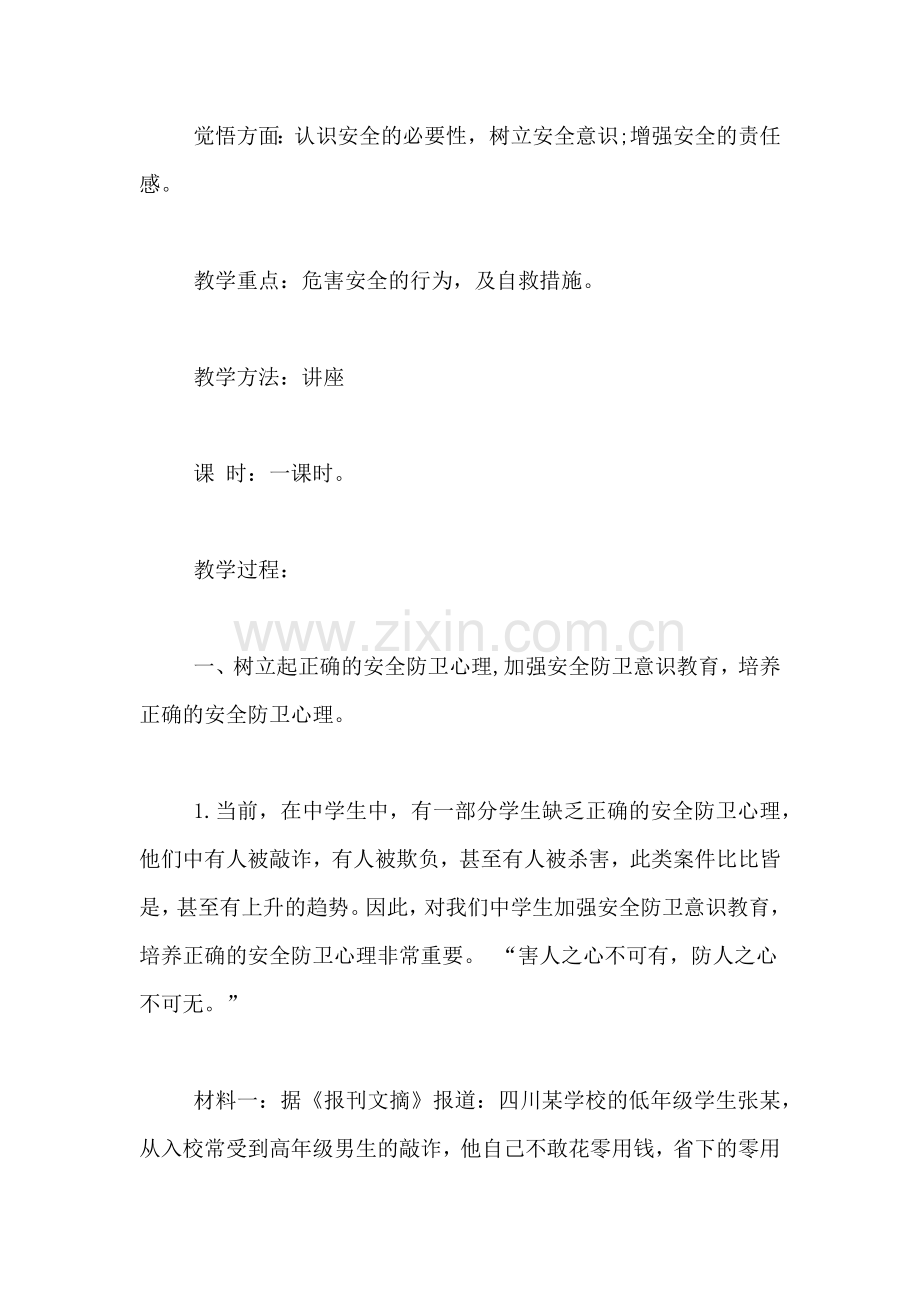 班级安全教育主题班会教案设计.doc_第2页
