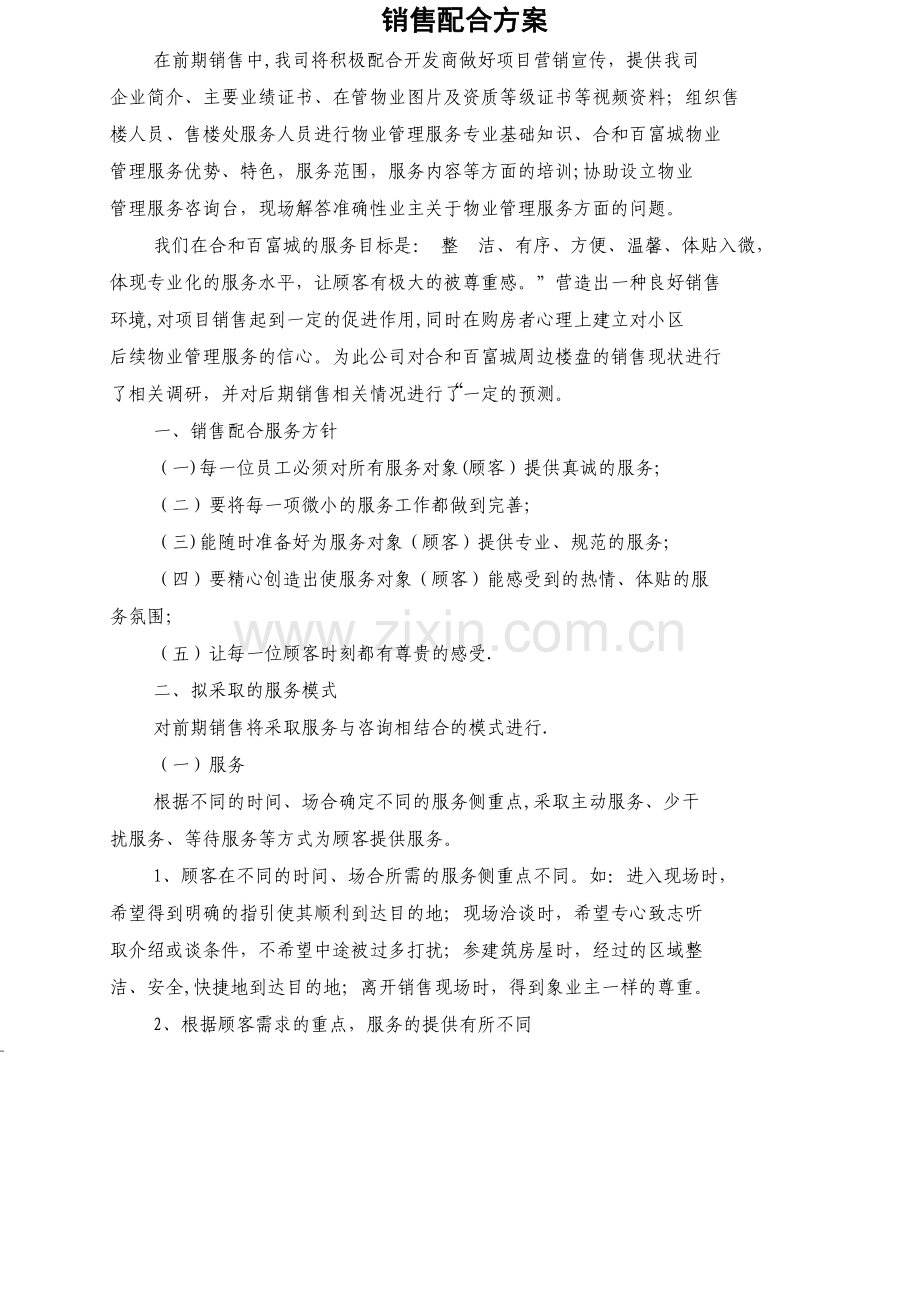 物业配合销售方案.doc_第1页