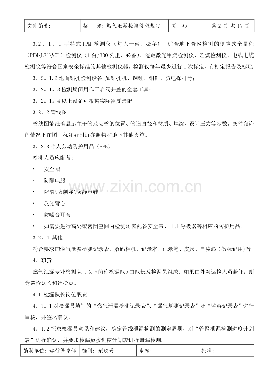 燃气泄漏检测管理规定.doc_第2页