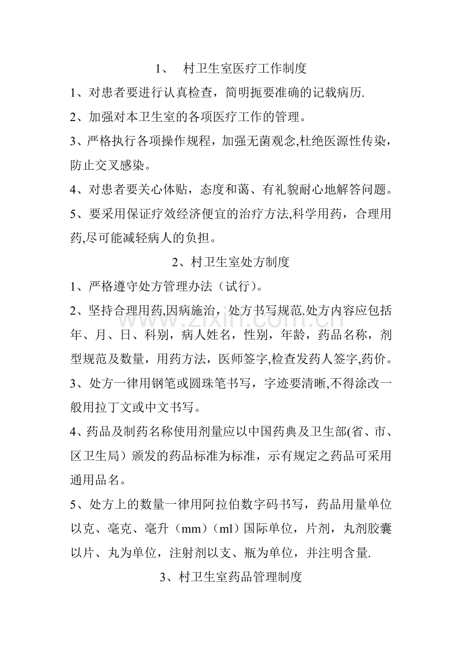 村卫生室医疗工作制度.doc_第1页