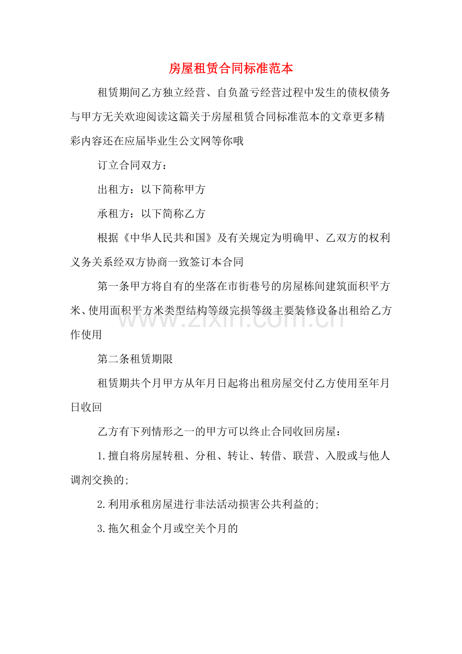房屋租赁合同标准范本.doc_第1页
