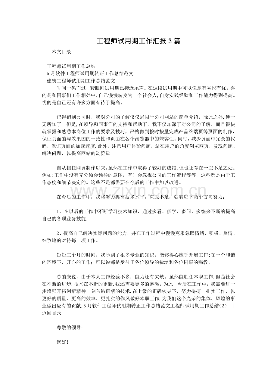 工程师试用期工作汇报3篇.doc_第1页