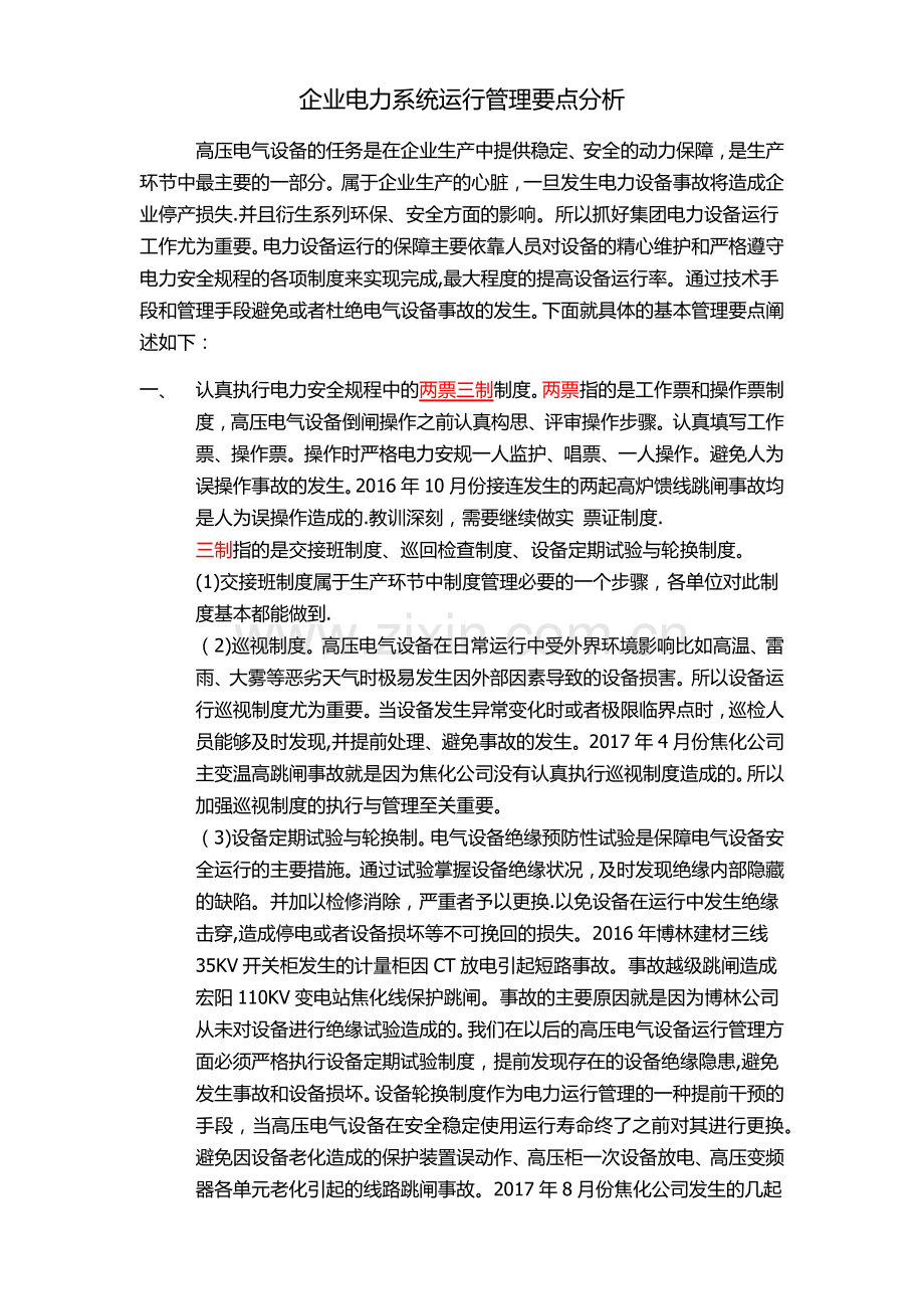 电力系统运行管理要点.doc_第1页