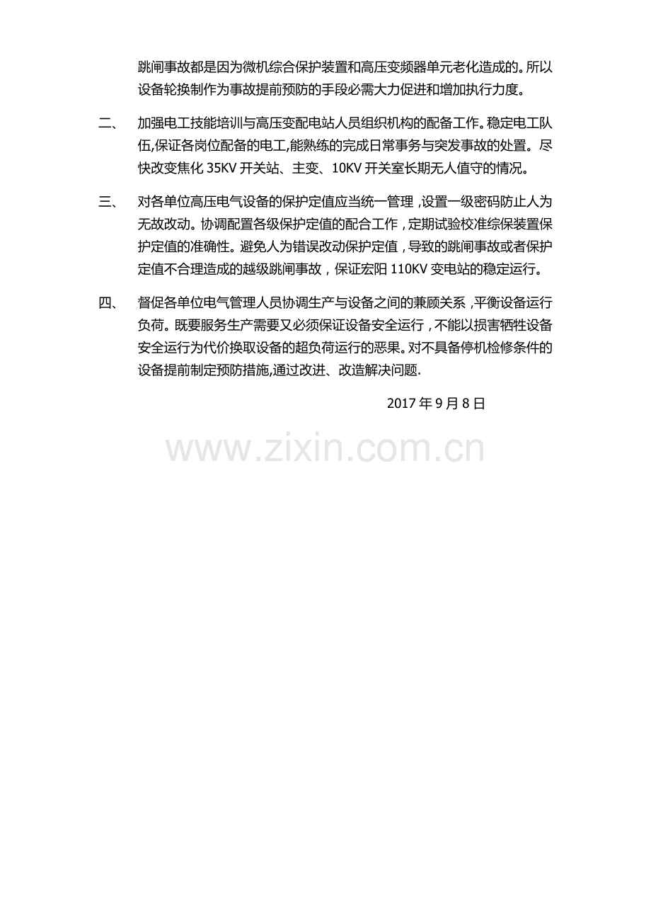 电力系统运行管理要点.doc_第2页