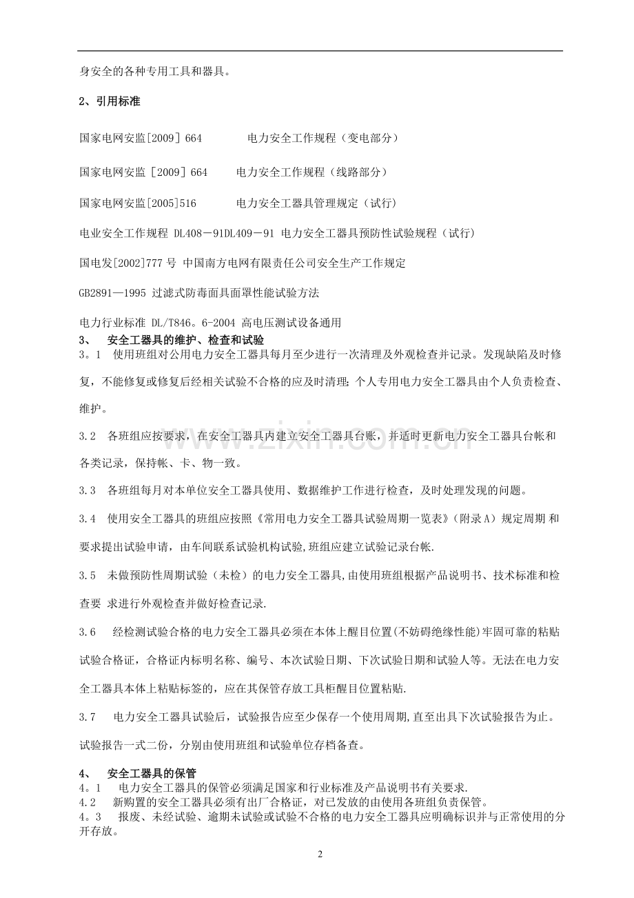 电力安全工器具管理规范...doc_第2页