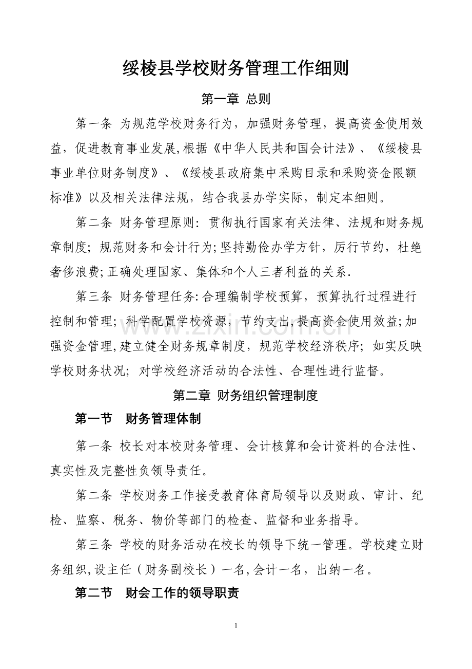 学校财务管理细则.doc_第1页