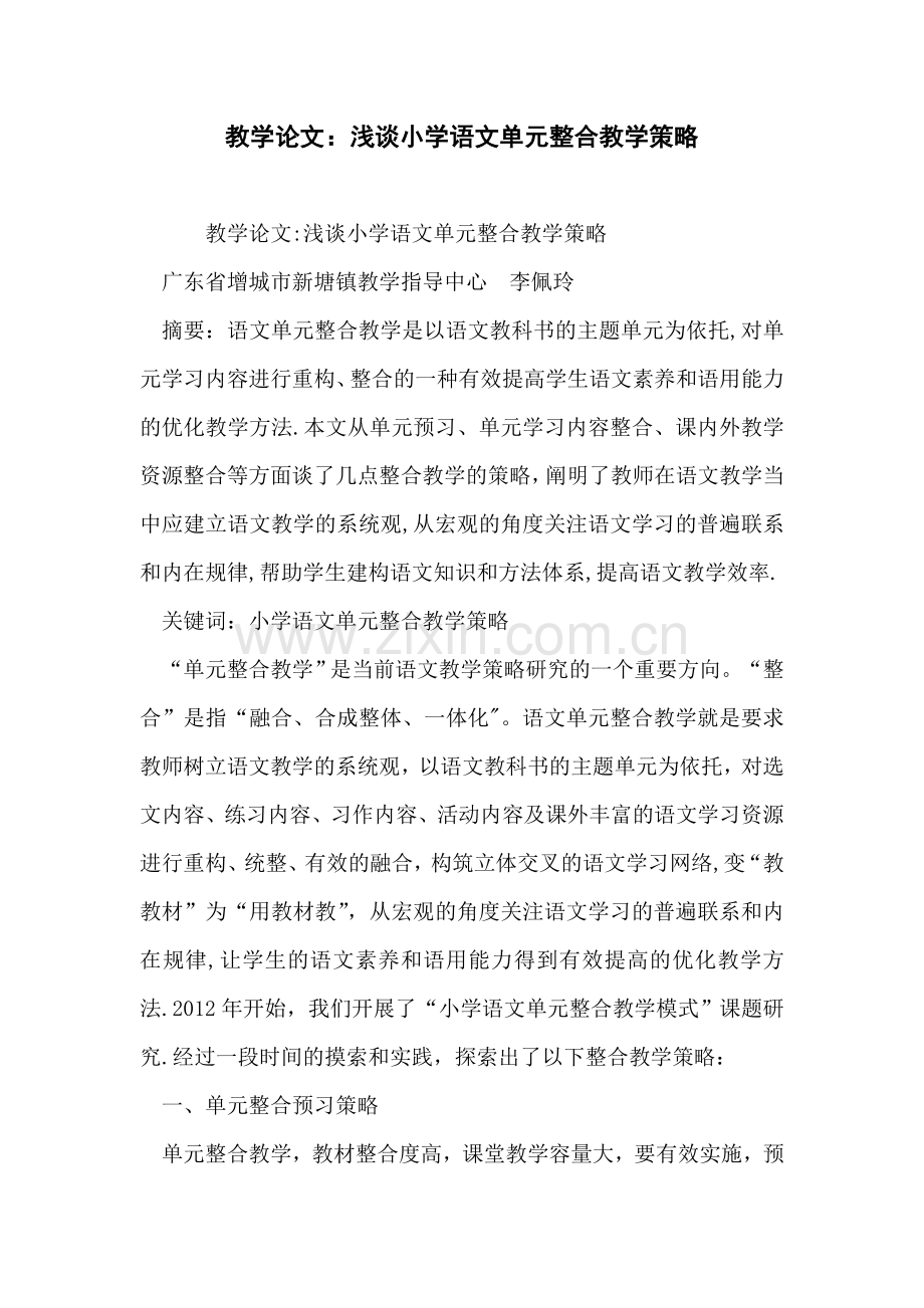 中小学语文教学论文教学论文浅谈小学语文单元整合教学策略精选.doc_第1页