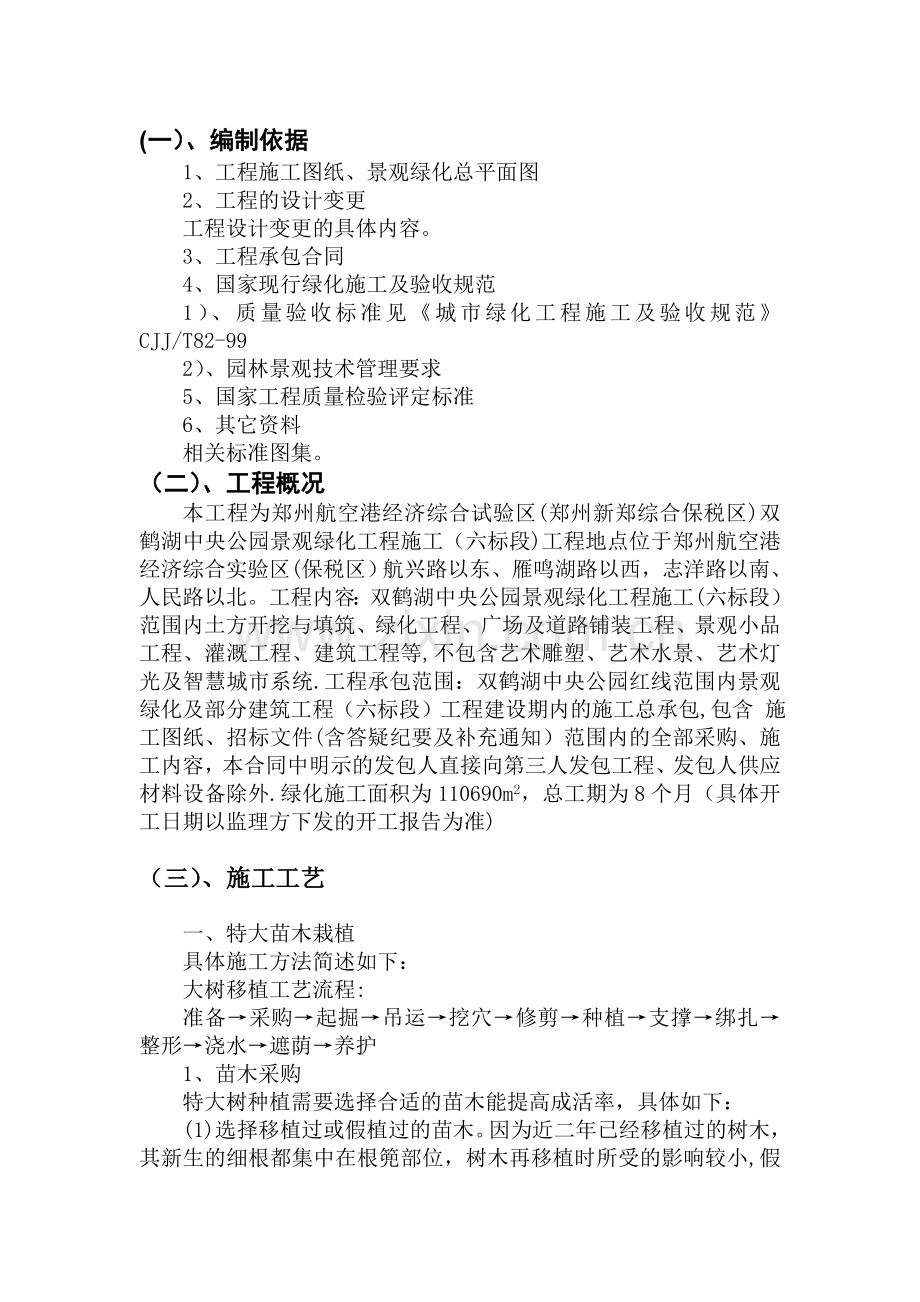 特大苗木栽植施工方案.doc_第1页