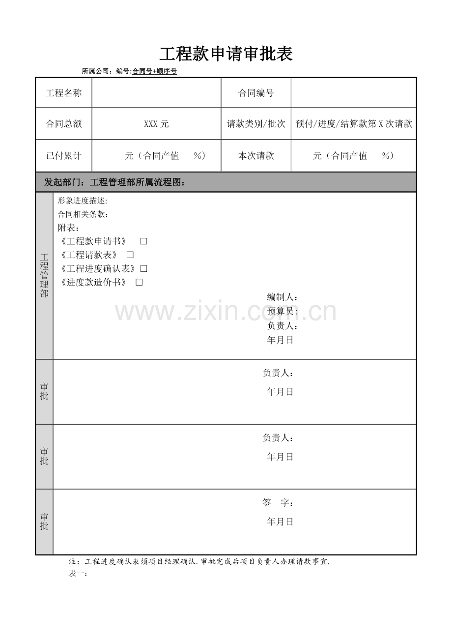工程款申请表.doc_第1页