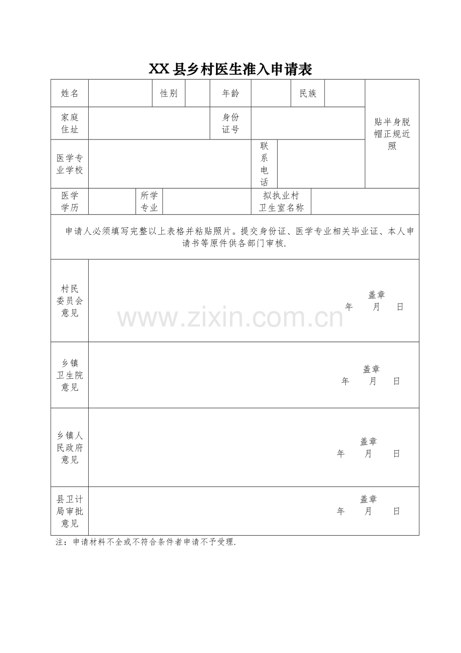 村医准入申请表.doc_第1页