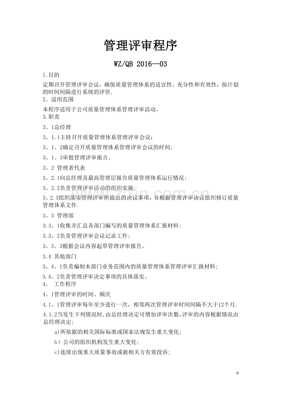 管理评审程序.doc_第1页