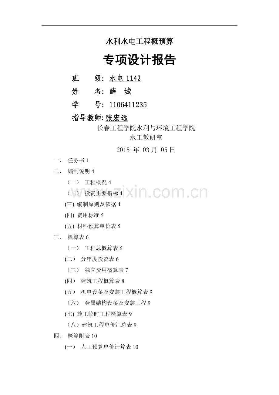 水利水电工程概预算课程设计.doc_第1页