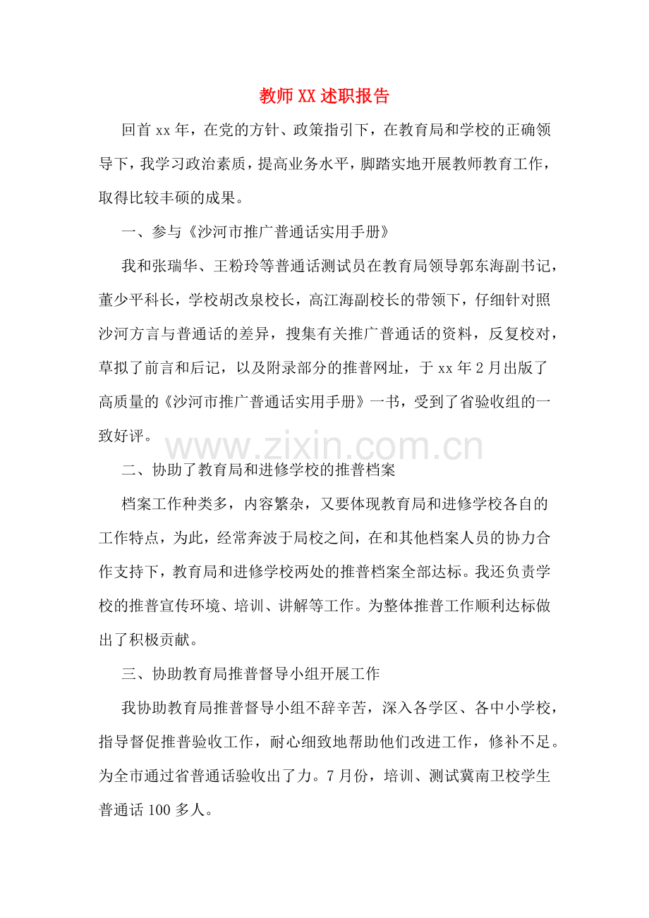 教师xx述职报告.doc_第1页