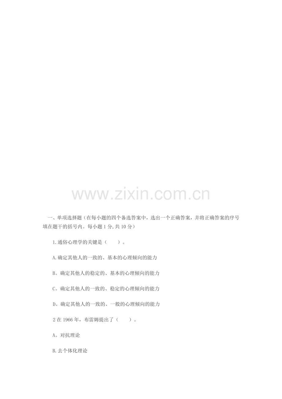 社会心理学试题和答案.doc_第1页