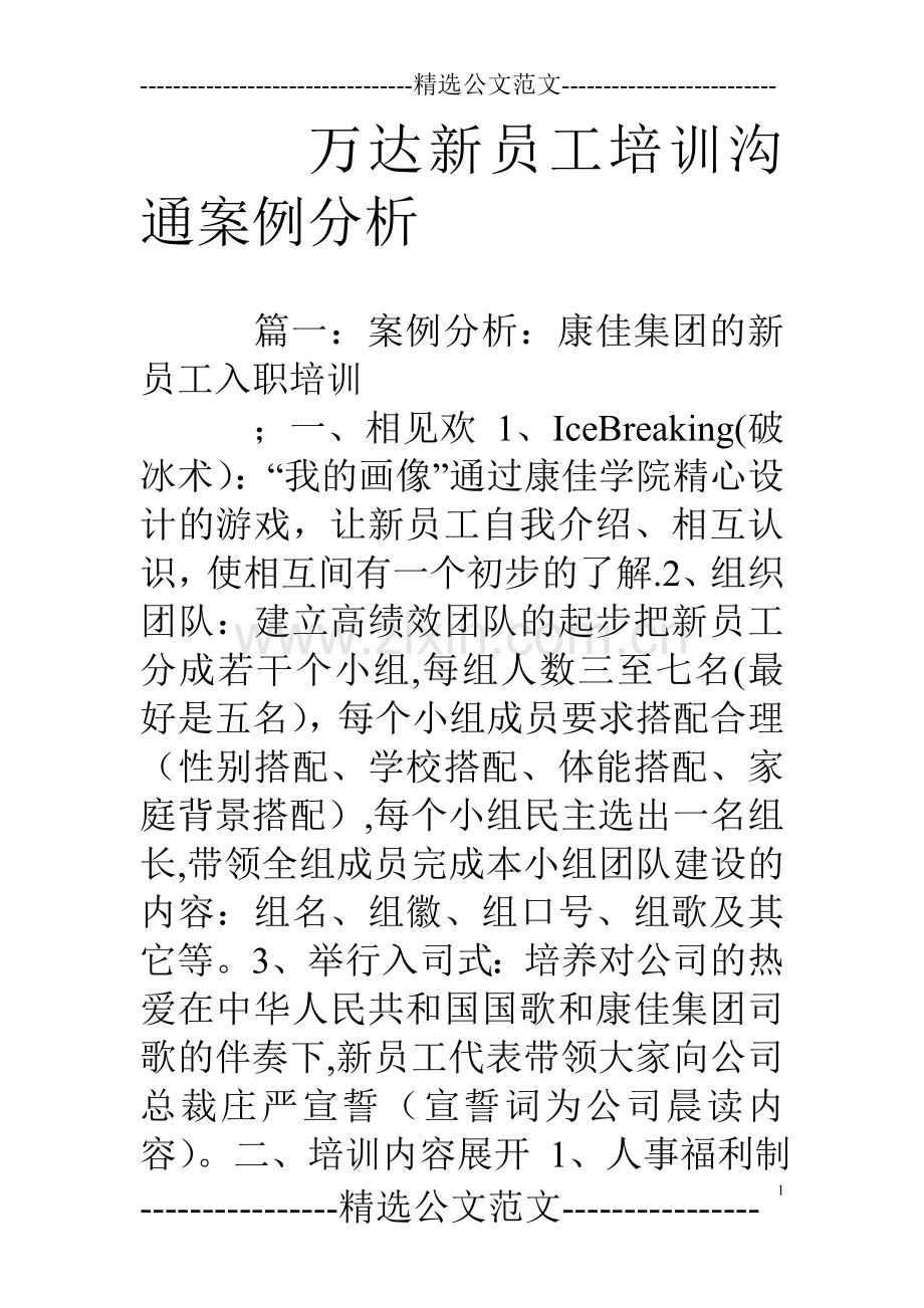 万达新员工培训沟通案例分析.doc_第1页