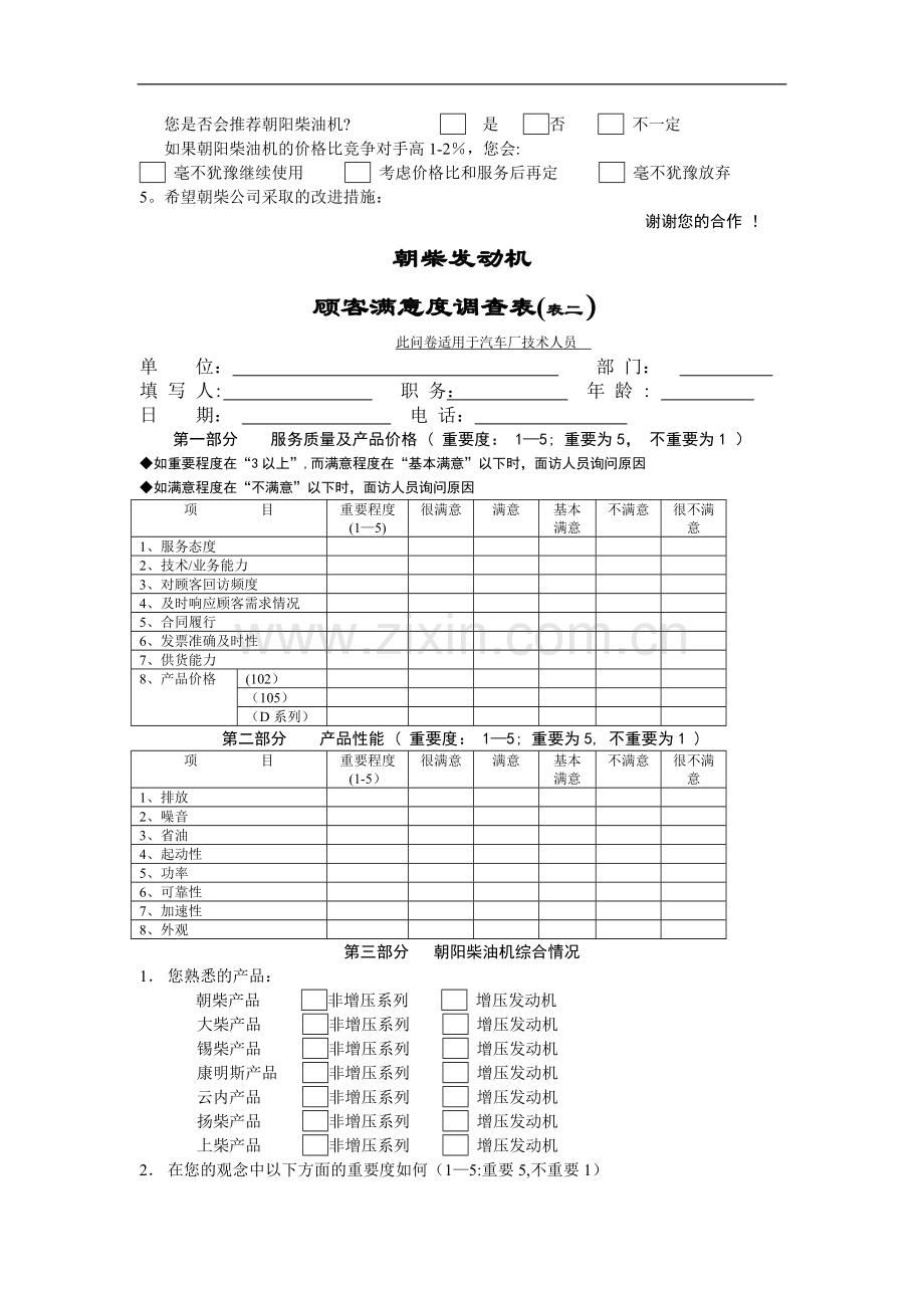 汽车厂顾客满意度调查表.doc_第2页