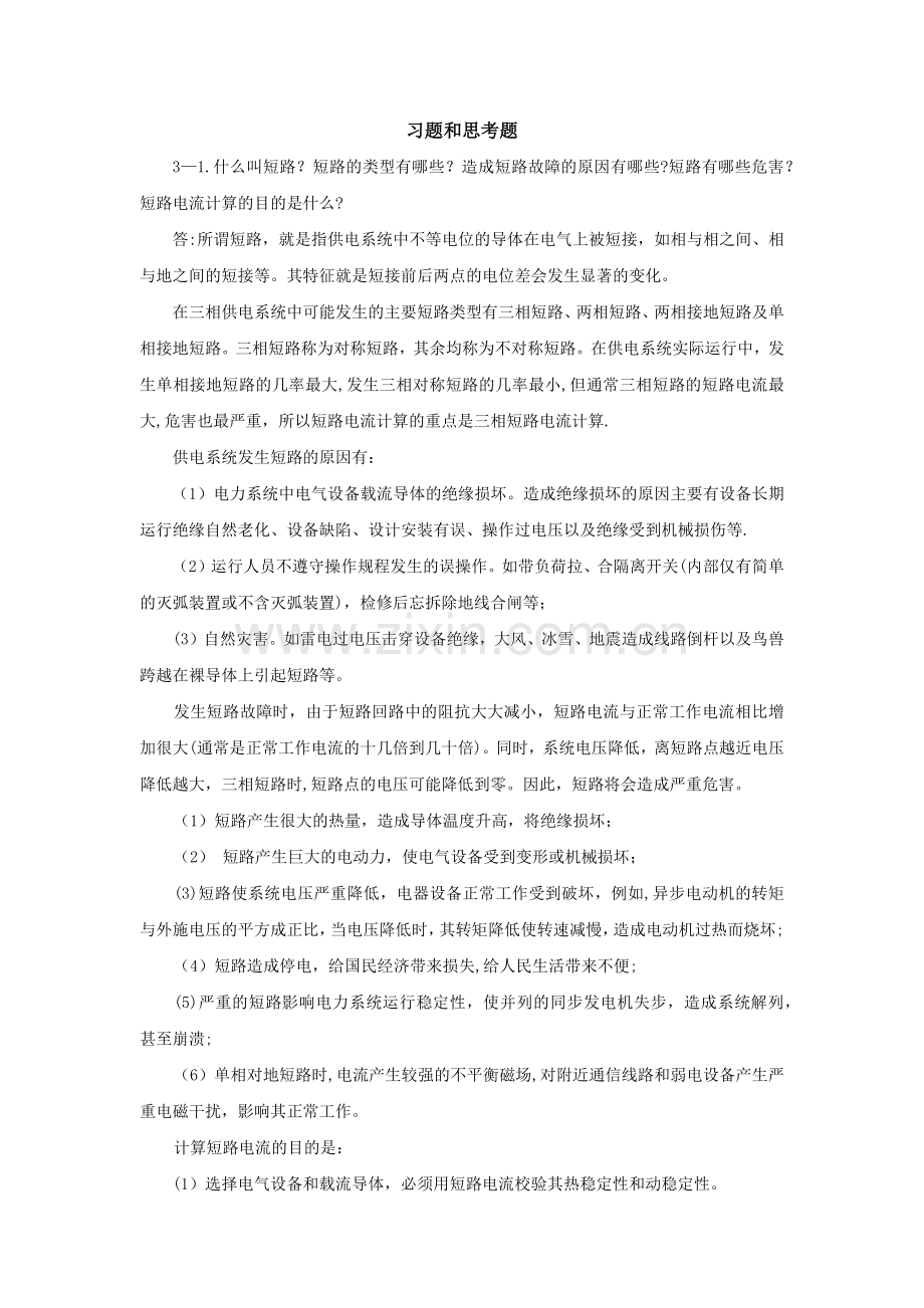 电力系统课后答案.doc_第1页