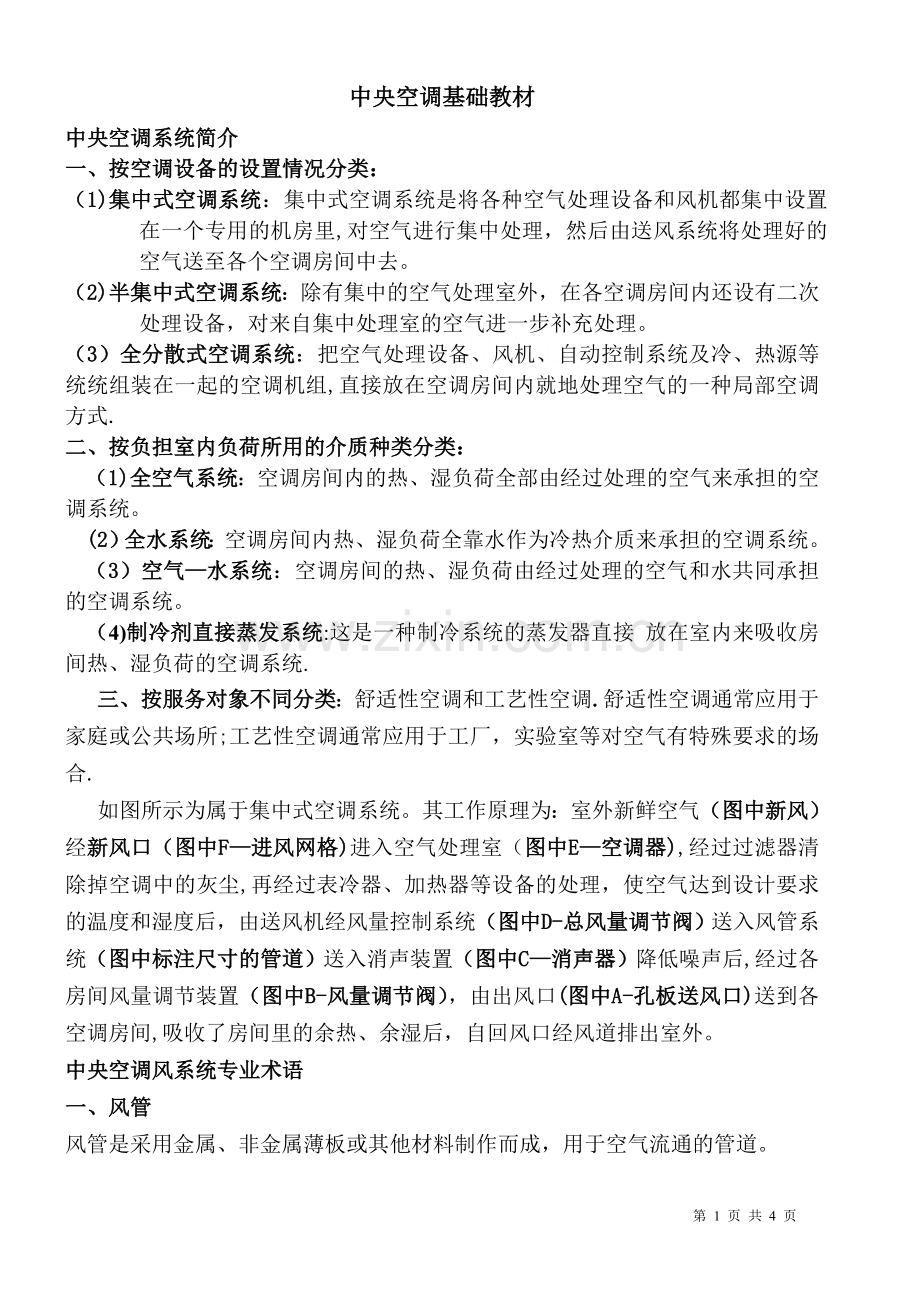 中央空调基础知识培训教材.doc_第1页