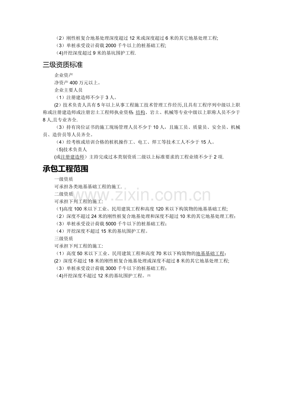 地基基础工程专业承包资质标准(2016新标准).doc_第2页