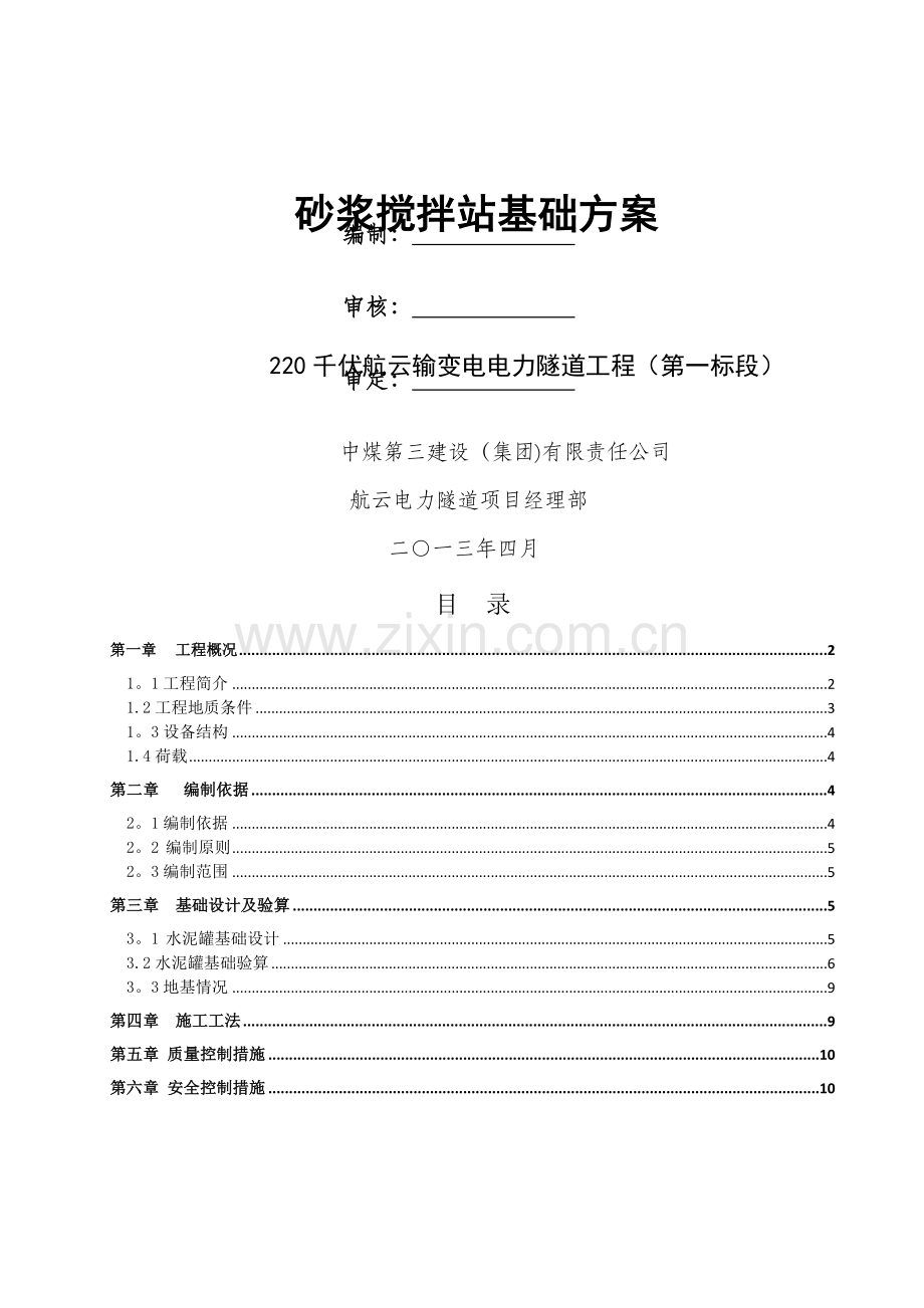 砂浆搅拌站基础方案.doc_第1页