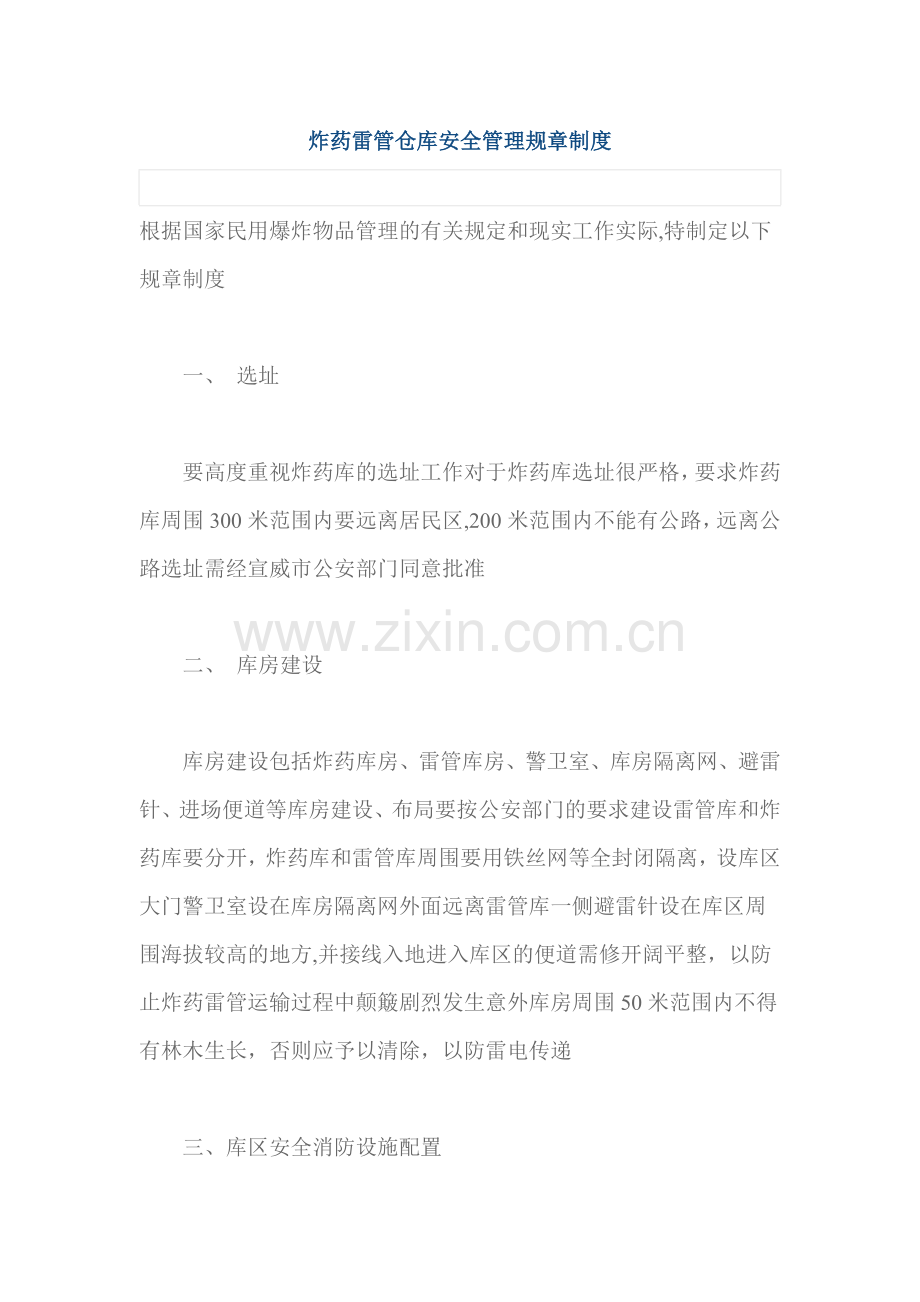 炸药雷管仓库安全管理规章制度.doc_第1页