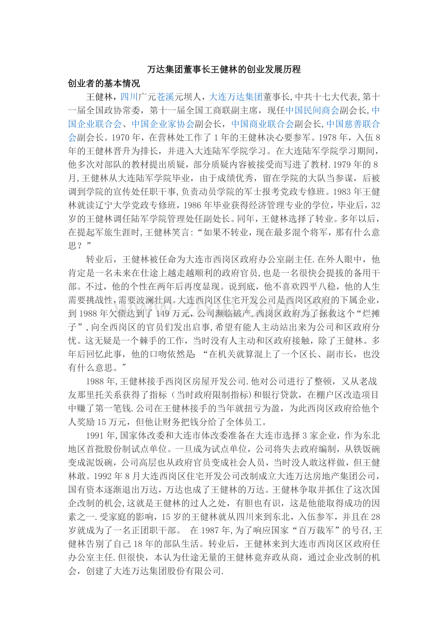 万达集团董事长王健林的创业发展历程.doc_第1页