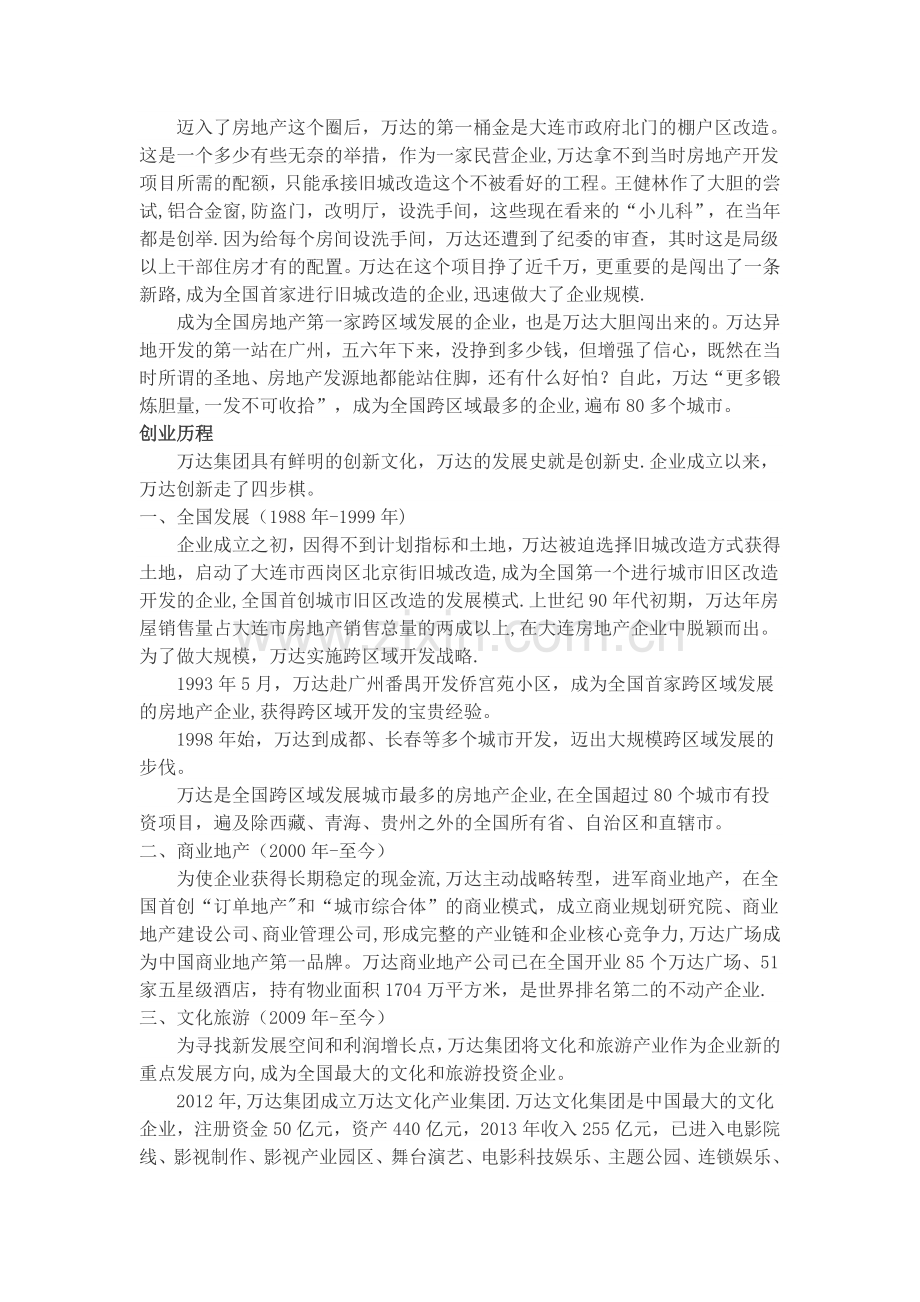万达集团董事长王健林的创业发展历程.doc_第2页