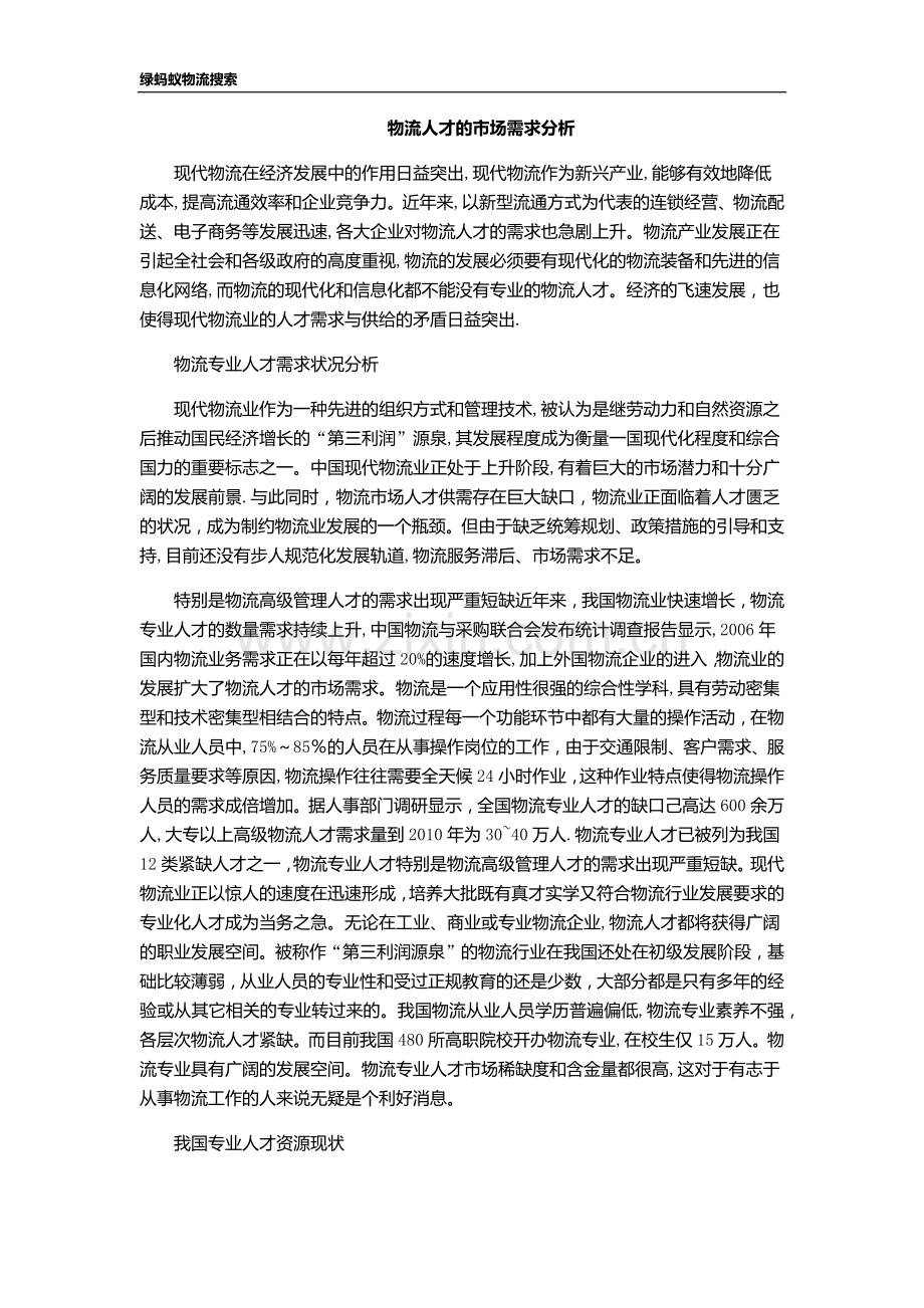 物流人才的市场需求分析.doc_第1页