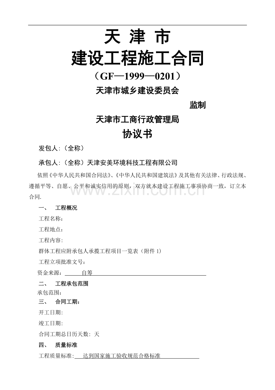 天津市建设施工工程合同.doc_第1页