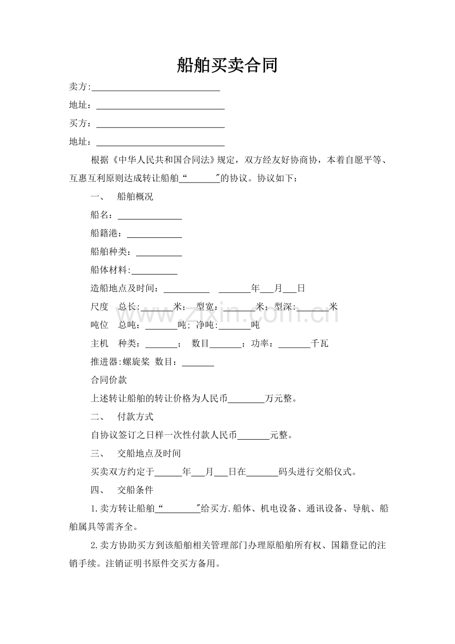 船舶买卖合同及交接协议书.doc_第1页