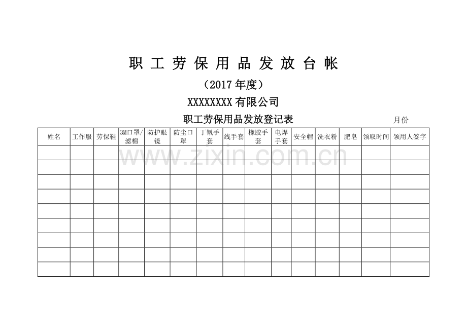 职工劳保用品发放登记表.doc_第1页