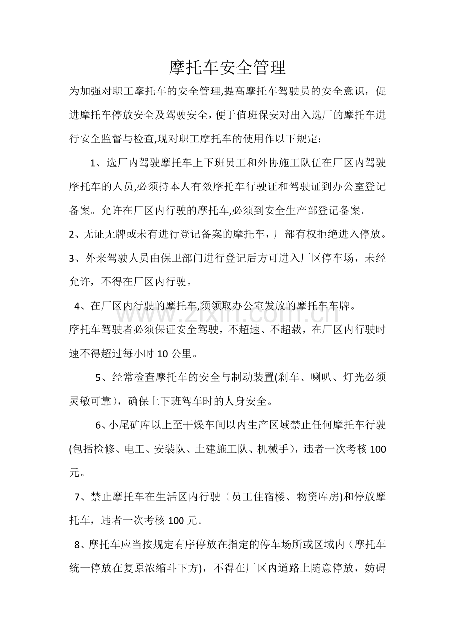 摩托车安全管理制度.doc_第1页