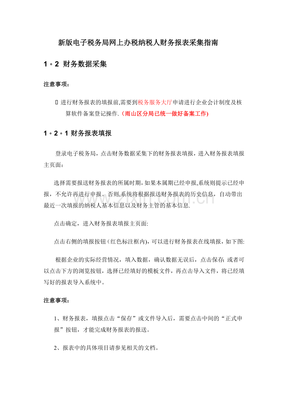 电子税务局财务报表报送指南.doc_第1页