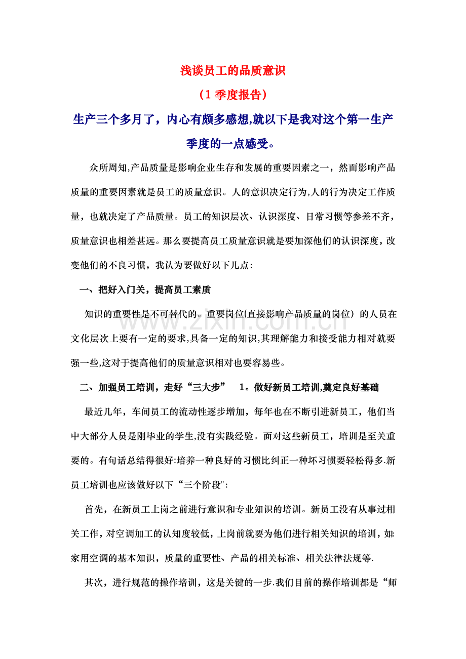 如何提高员工质量意识.doc_第1页