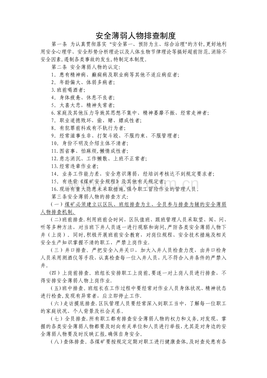 安全薄弱人物排查制度.doc_第1页
