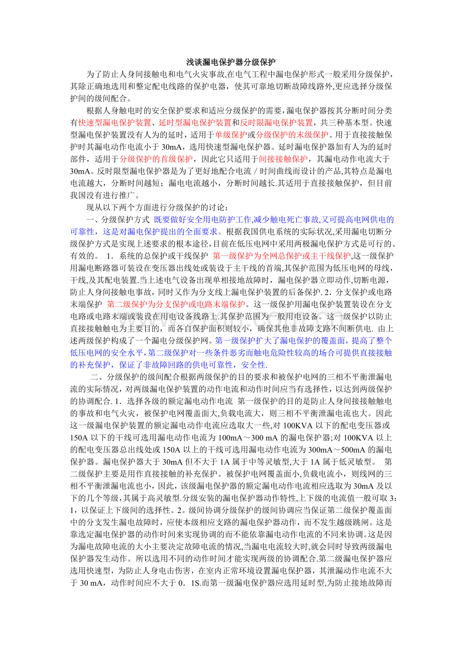 漏电保护分级浅谈.doc_第1页