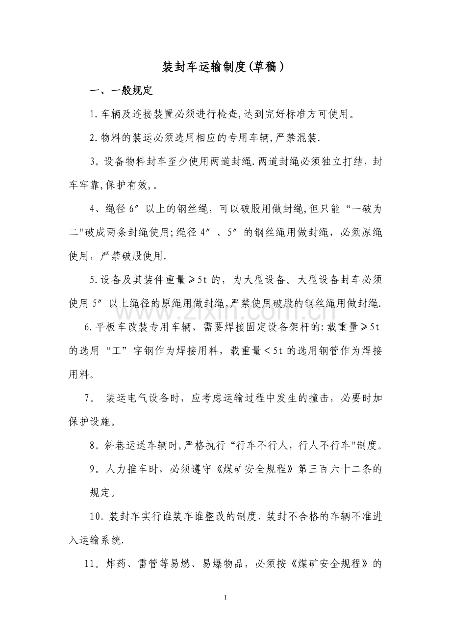 装封车运输管理办法(试行).doc_第1页