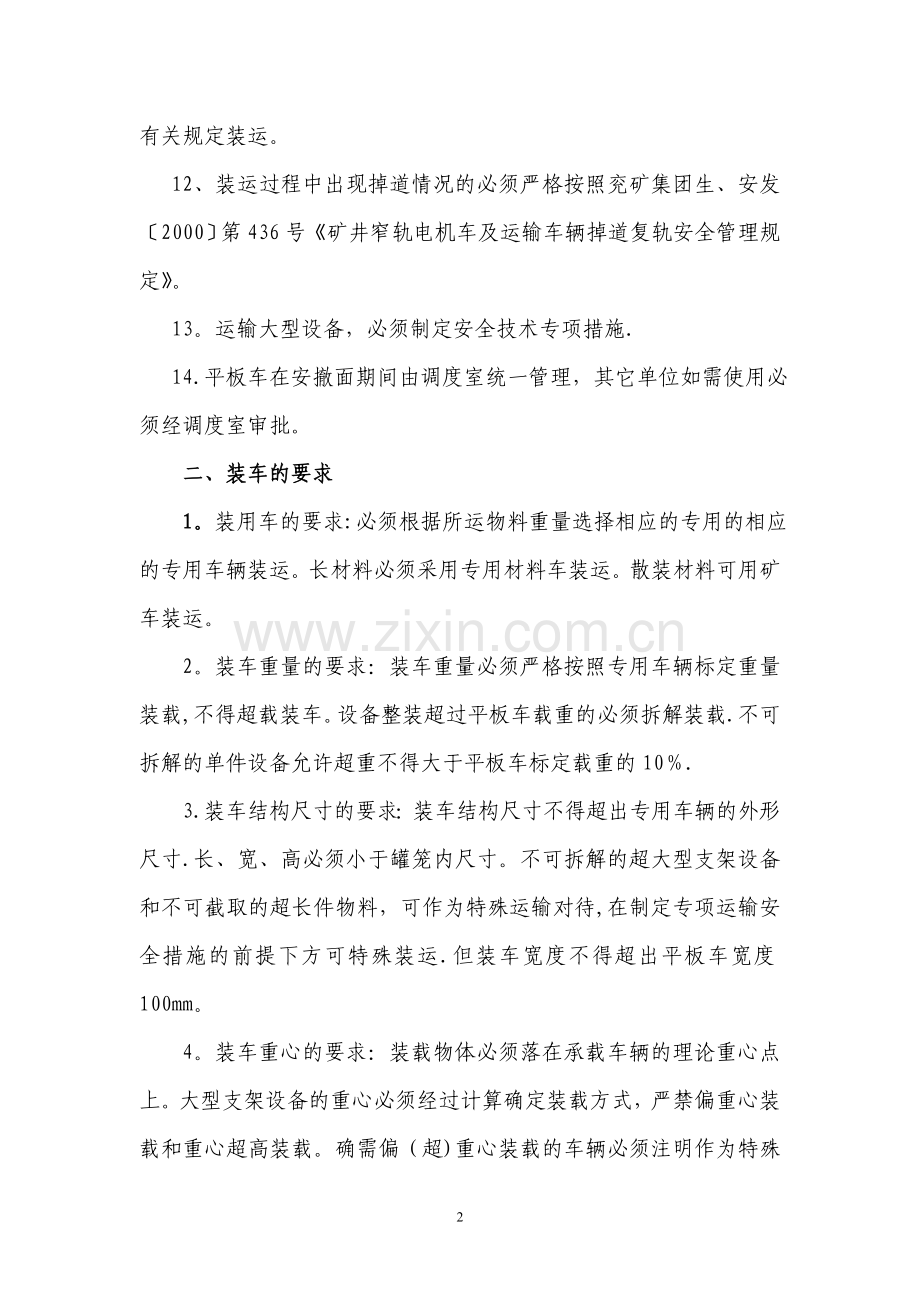装封车运输管理办法(试行).doc_第2页