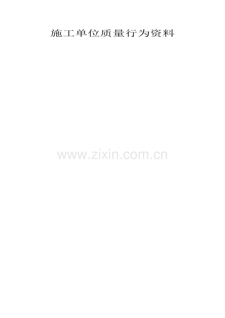 施工单位质量行为资料.doc_第1页