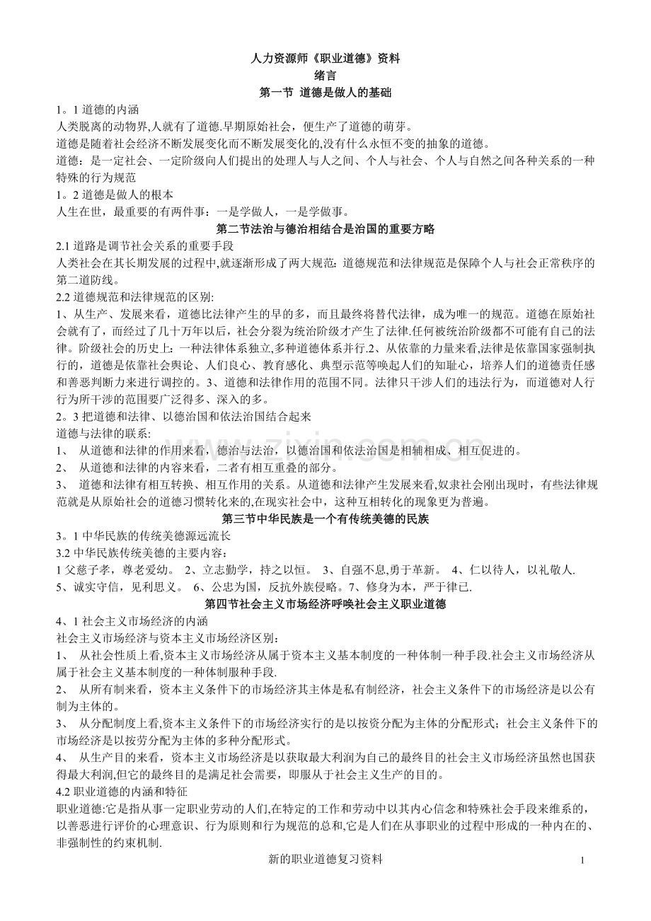人力资源师《职业道德》资料.doc_第1页