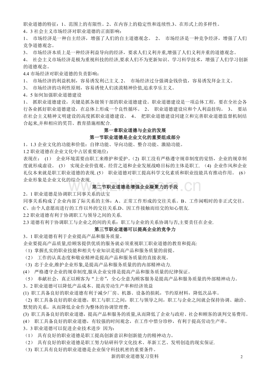 人力资源师《职业道德》资料.doc_第2页