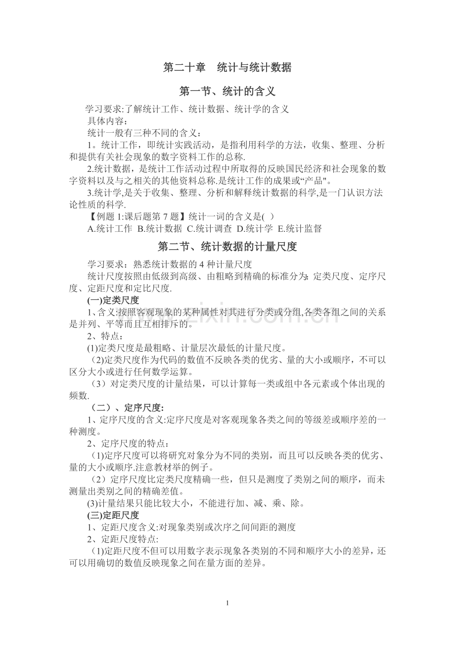 中级经济师基础--第二十章-统计与统计数据.doc_第1页