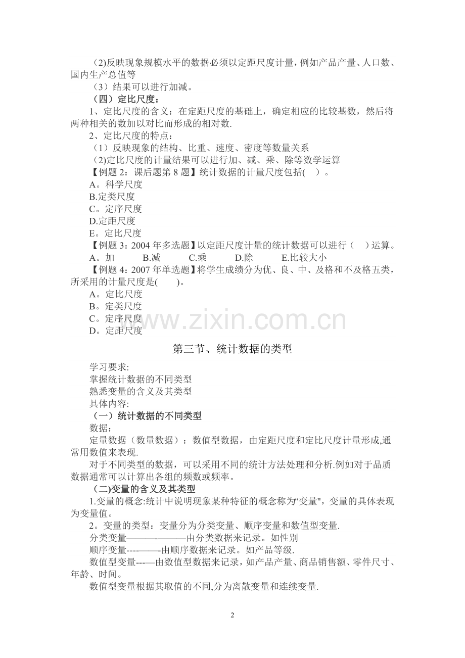 中级经济师基础--第二十章-统计与统计数据.doc_第2页