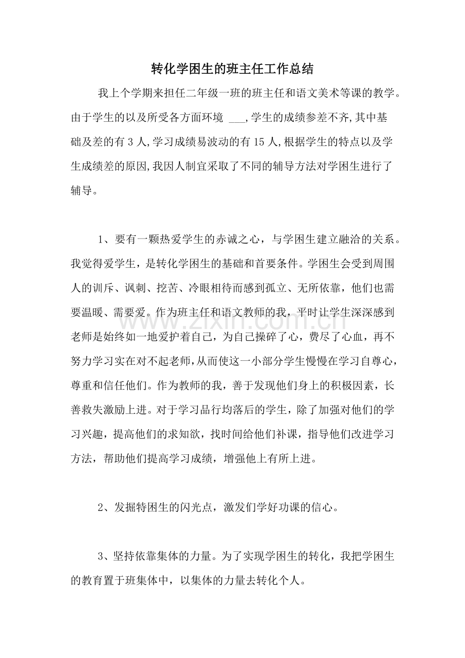 转化学困生的班主任工作总结.doc_第1页
