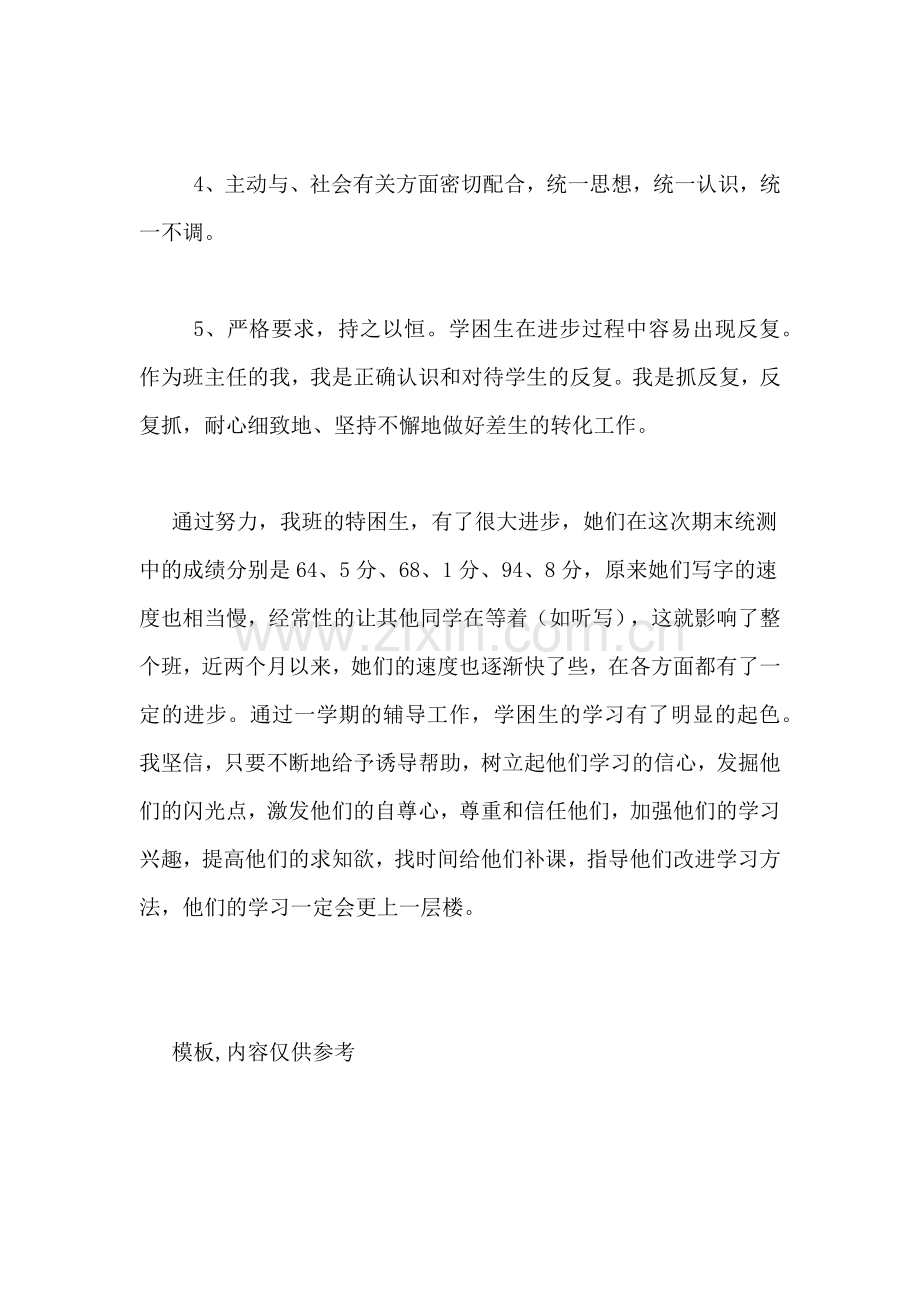 转化学困生的班主任工作总结.doc_第2页